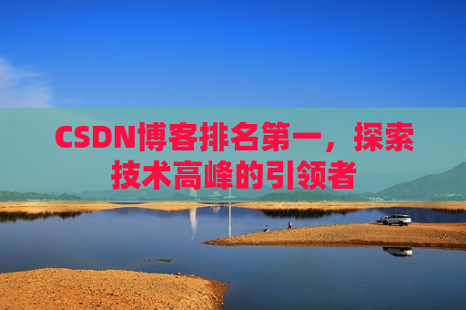 CSDN博客排名第一，探索技术高峰的引领者