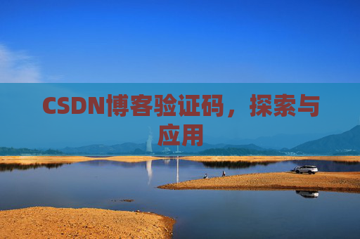 CSDN博客验证码，探索与应用