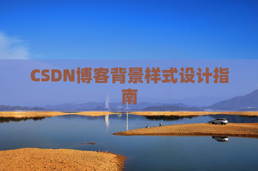 CSDN博客背景样式设计指南