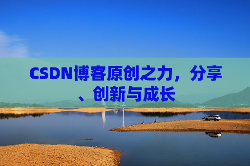 CSDN博客原创之力，分享、创新与成长