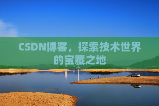 CSDN博客，探索技术世界的宝藏之地