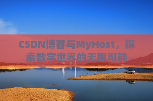 CSDN博客与MyHost，探索数字世界的无限可能