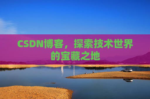 CSDN博客,探索技术世界的宝藏之地