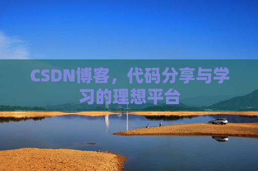 CSDN博客，代码分享与学习的理想平台