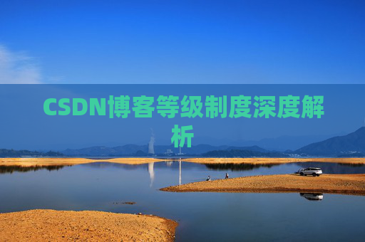 CSDN博客等级制度深度解析