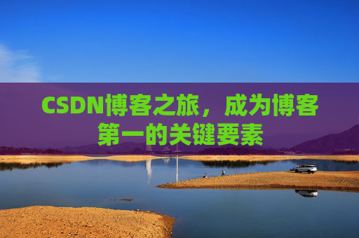 CSDN博客之旅，成为博客第一的关键要素