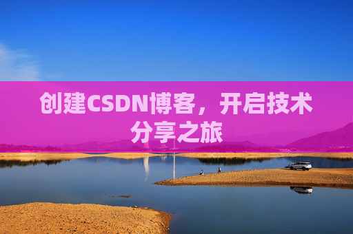 创建CSDN博客，开启技术分享之旅